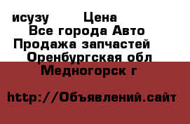 исузу4HK1 › Цена ­ 30 000 - Все города Авто » Продажа запчастей   . Оренбургская обл.,Медногорск г.